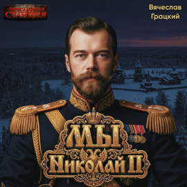 Мы, Николай II