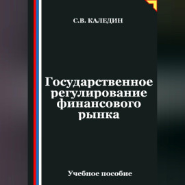 Государственное регулирование финансового рынка