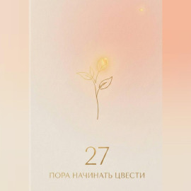 27: пора начинать цвести