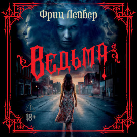 Ведьма