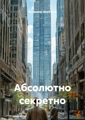Абсолютно секретно