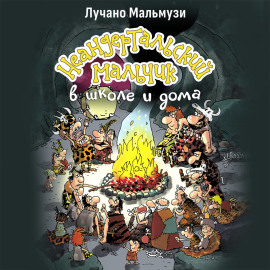 Неандертальский мальчик в школе и дома. Книга 1