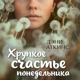 Хрупкое счастье понедельника