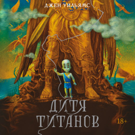 Дитя титанов