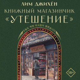Книжный магазинчик «Утешение»