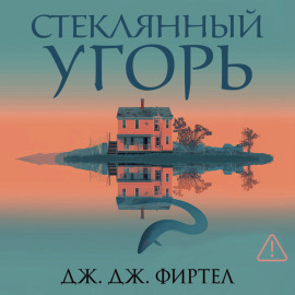 Стеклянный угорь