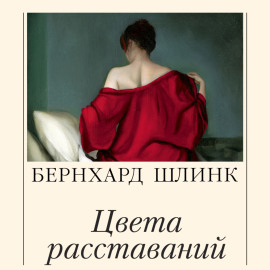 Цвета расставаний