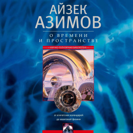 О времени, пространстве и других вещах. От египетских календарей до квантовой физики