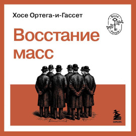 Восстание масс