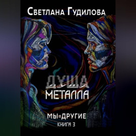 Душа металла