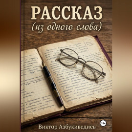 Рассказ из одного слова