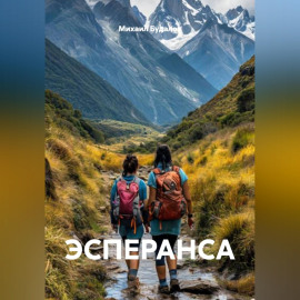 ЭСПЕРАНСА