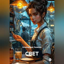 СВЕТ