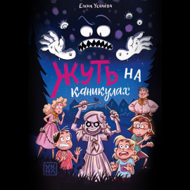 Жуть на каникулах