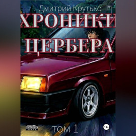 Хроники Цербера