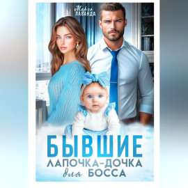 Бывшие. Лапочка-дочка для босса