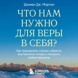 Что нам нужно для веры в себя? Как преодолеть страхи, обрести внутреннюю опору и покорить любые вершины