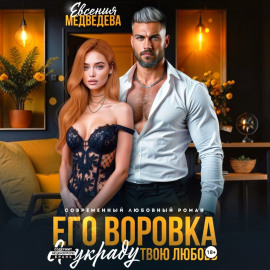 Его воровка. Я украду твою любовь