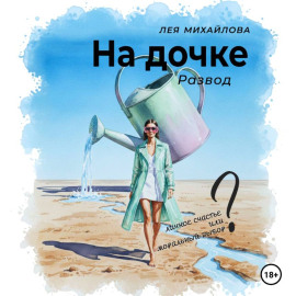 На дочке. Развод