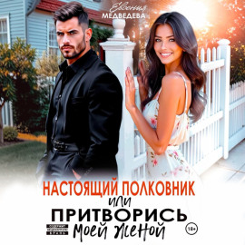 Настоящий полковник или притворись моей женой