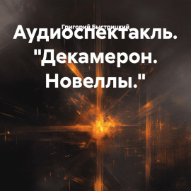 Аудиоспектакль. «Декамерон. Новеллы.»