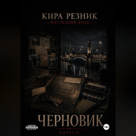 Черновик