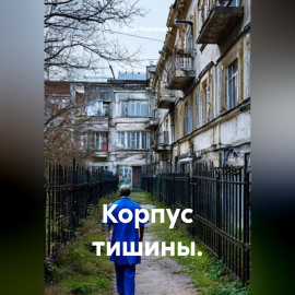 Корпус тишины.