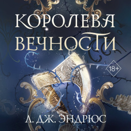 Королева Вечности