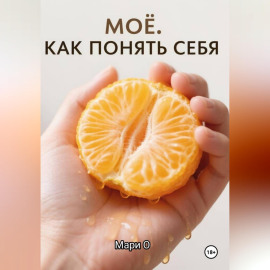 МОЁ. Как понять себя