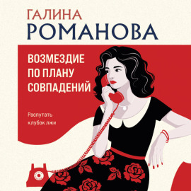 Возмездие по плану совпадений