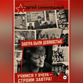 Завтра были девяностые