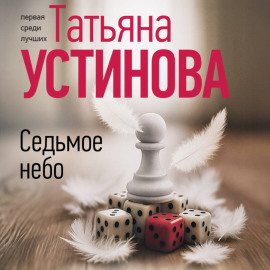 Седьмое небо