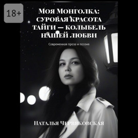 Моя Монголка: суровая красота тайги – колыбель нашей любви