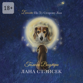 Бэлла: по ту сторону лая. Голоса внутри