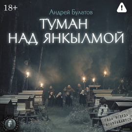 Туман над Янкылмой (Янкылма. Мистика уральских деревень)