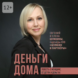 Деньги дома. Повесть о женщине, её детях и деньгах