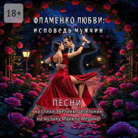 Фламенко любви: исповедь мужчин