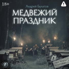 Медвежий праздник (Янкылма. Мистика уральских деревень)