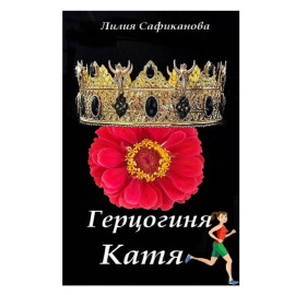Герцогиня Катя