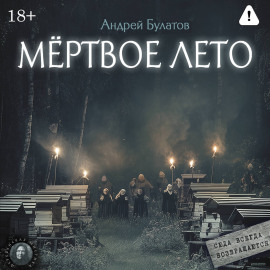 Мертвое лето (Янкылма. Мистика уральских деревень)