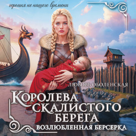Королева скалистого берега. Возлюбленная берсерка