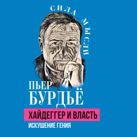 Хайдеггер и власть. Искушение гения