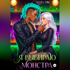 Я выбираю монстра
