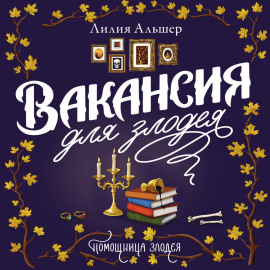 Вакансия для злодея