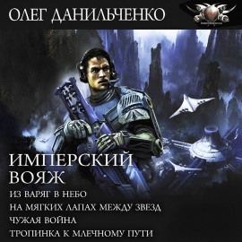 Имперский вояж : Из варяг в небо. На мягких лапах между звезд. Чужая война. Тропинка к Млечному Пути