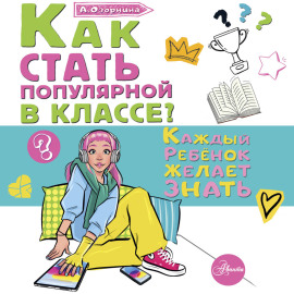 Как стать популярной в классе?