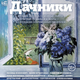 Дачники. Любовь, дружба, семейные тайны, летние романы и комары – в рассказах современных писателей
