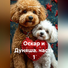 Оскар и Дуняша. часть 1