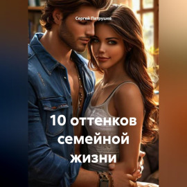 10 оттенков семейной жизни