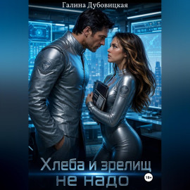 Хлеба и зрелищ не надо